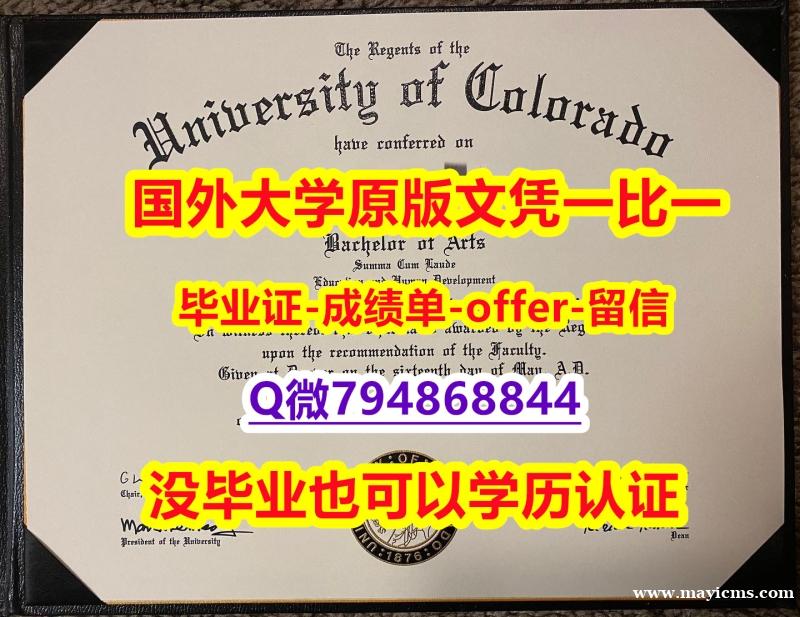 硕士学生认证《美国科罗拉多大学波尔得分校毕业文凭,学位证书学士学历】补办硕士毕业证成绩单 硕士学生认证《美国科罗拉多大学波尔得分校毕业文凭,学位证书学士学历】补办硕士毕业证成绩单
