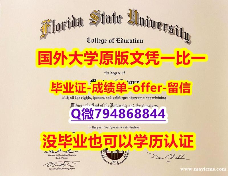 硕士学生办理《美国佛罗里达州立大学毕业文凭,学位证书留学生办理】办理学士学位证书 硕士学生办理《美国佛罗里达州立大学毕业文凭,学位证书留学生办理】办理学士学位证书