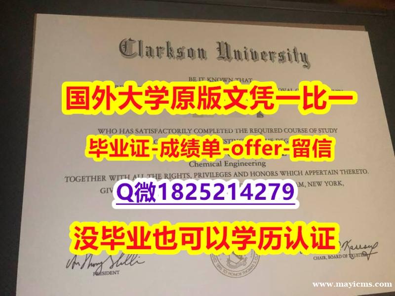伪造本科【美国克拉克森大学学位证书硕士offer】1825214279微Q学士学历】办理国外学位证书价格 伪造本科【美国克拉克森大学学位证书硕士offer】1825214279微Q学士学历】办理国外学位证书价格