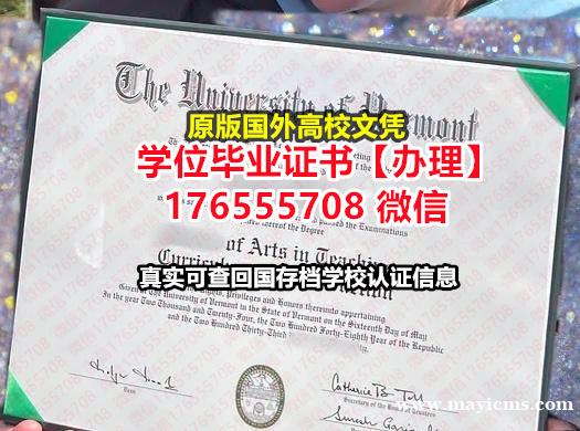 制做UVM毕业证offer176555708微信佛蒙特大学本科学位证成绩单学位学历本科 制做UVM毕业证offer176555708微信佛蒙特大学本科学位证成绩单学位学历本科