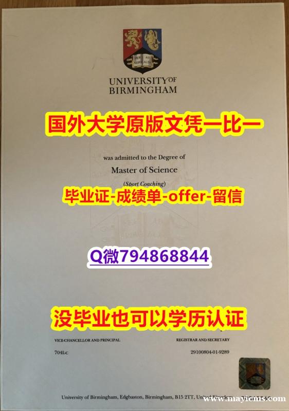 ☀学历认证《英国伯明翰大学毕业文凭,学位证书本科证书】假毕业证能查出来吗 ☀学历认证《英国伯明翰大学毕业文凭,学位证书本科证书】假毕业证能查出来吗