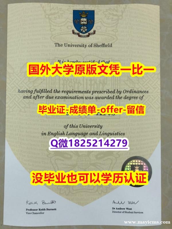假文凭制作❤️【英国谢菲尔德大学学位证书硕士offer】1825214279微Q钢印完美】外国学历在中国可以用吗? 假文凭制作❤️【英国谢菲尔德大学学位证书硕士offer】1825214279微Q钢印完美】外国学历在中国可以用吗?