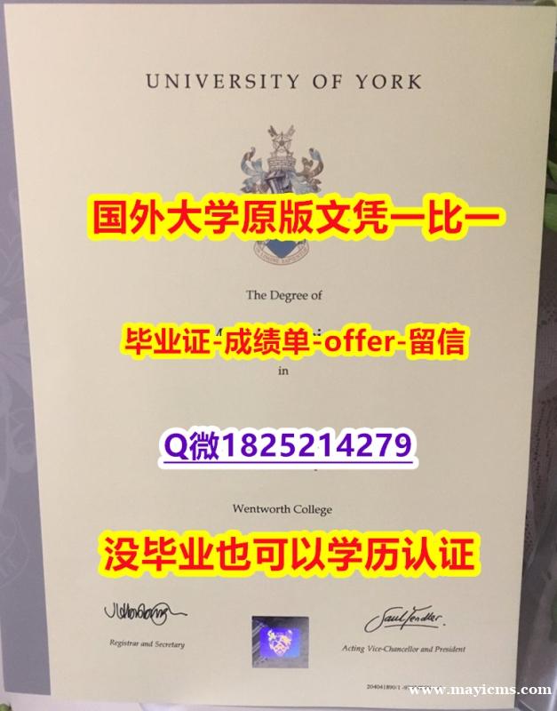 应付父母挂科补办【英国约克大学学位证书硕士offer】1825214279微Q办理案例】购买学位证书 应付父母挂科补办【英国约克大学学位证书硕士offer】1825214279微Q办理案例】购买学位证书