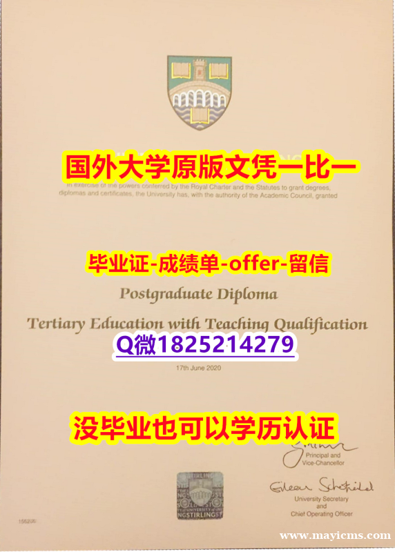 伪造【英国斯特灵大学学位证书硕士offer】1825214279微Q办理案例】购买学士成绩单 伪造【英国斯特灵大学学位证书硕士offer】1825214279微Q办理案例】购买学士成绩单