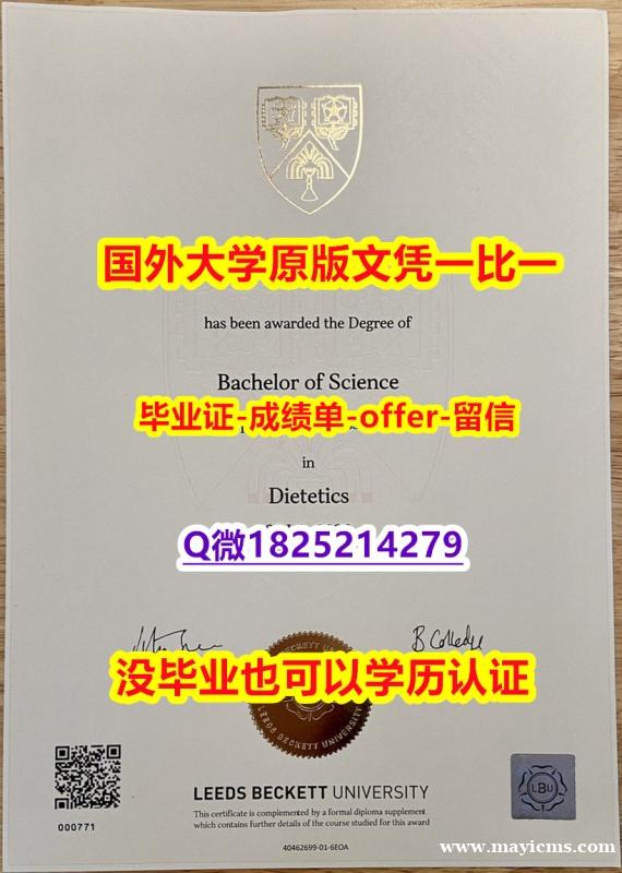 【学历认证造假】【英国利兹贝克特大学学位证书硕士offer】1825214279微Qoffer录取通知书】办国外文凭可找工作 【学历认证造假】【英国利兹贝克特大学学位证书硕士offer】1825214279微Qoffer录取通知书】办国外文凭可找工作
