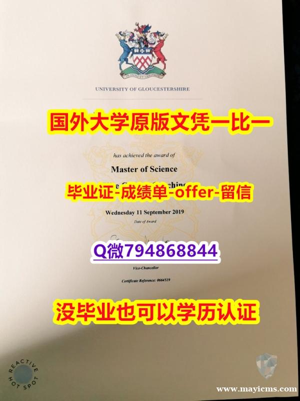在校证明《英国格鲁斯特大学毕业文凭,学位证书2023版】办理国外毕业证价格 在校证明《英国格鲁斯特大学毕业文凭,学位证书2023版】办理国外毕业证价格
