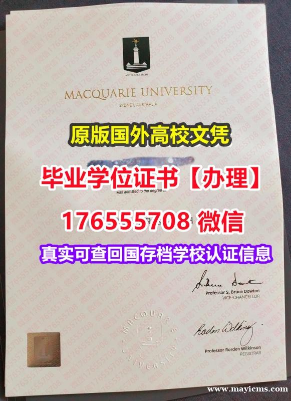 咨询MQU毕业证假文凭176555708微信麦考瑞大学毕业证录取书怎么做学历认证 咨询MQU毕业证假文凭176555708微信麦考瑞大学毕业证录取书怎么做学历认证