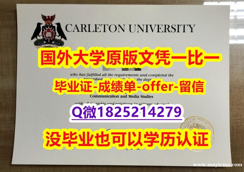 伪造学士【加拿大卡尔顿大学学位证书硕士offer】1825214279微Q怎么样造假】办理学位证书 伪造学士【加拿大卡尔顿大学学位证书硕士offer】1825214279微Q怎么样造假】办理学位证书