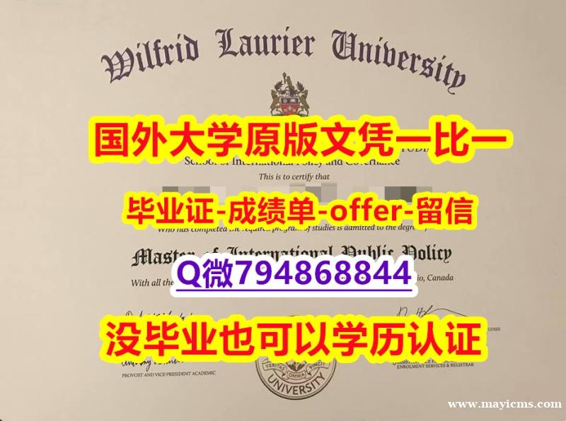 伪造硕士假学历《加拿大劳里埃大学毕业文凭,学位证书-学位证书是什么】造假文凭证书 伪造硕士假学历《加拿大劳里埃大学毕业文凭,学位证书-学位证书是什么】造假文凭证书