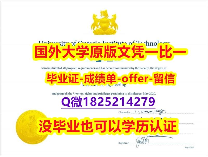 伪造研究生学位证书【加拿大安大略理工大学学位证书硕士offer】1825214279微Q研究生学历】伪造学士学位证书 伪造研究生学位证书【加拿大安大略理工大学学位证书硕士offer】1825214279微Q研究生学历】伪造学士学位证书