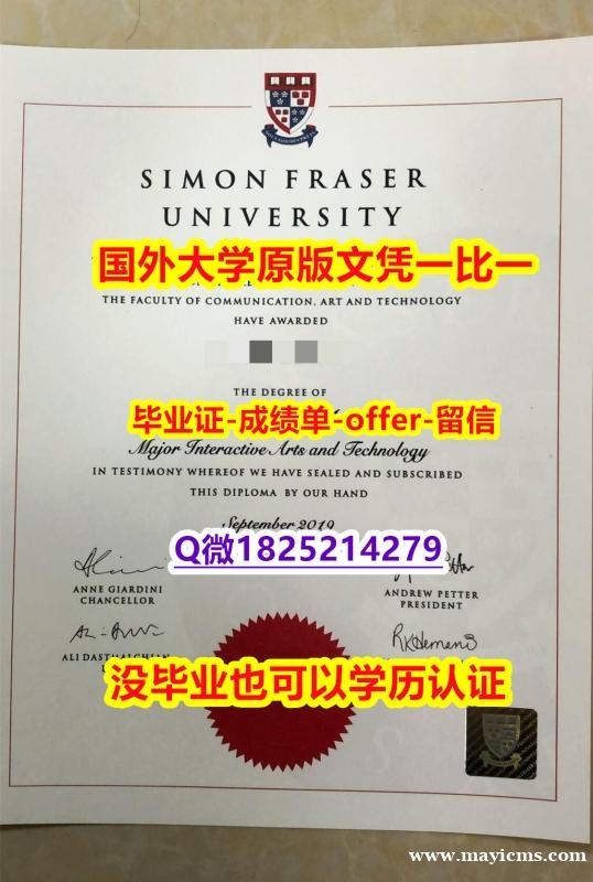 军事科学专业【加拿大西蒙弗雷泽大学学位证书硕士offer】1825214279微Q快速拿到】外国毕业证书在中国可以用吗? 军事科学专业【加拿大西蒙弗雷泽大学学位证书硕士offer】1825214279微Q快速拿到】外国毕业证书在中国可以用吗?