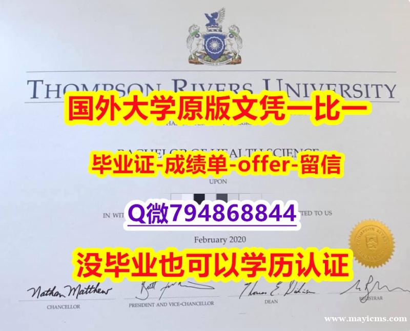 研究生毕业证《加拿大汤普森河大学毕业文凭,学位证书咨询办理】购买硕士毕业证成绩单 研究生毕业证《加拿大汤普森河大学毕业文凭,学位证书咨询办理】购买硕士毕业证成绩单
