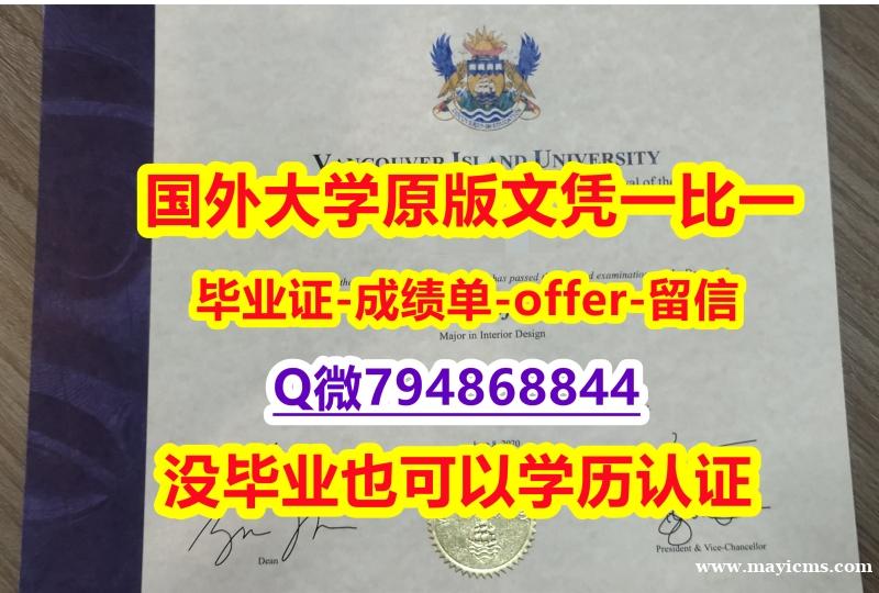 ✔谷歌力推《加拿大温哥华岛大学毕业文凭,学位证书案例】伪造假学历 ✔谷歌力推《加拿大温哥华岛大学毕业文凭,学位证书案例】伪造假学历