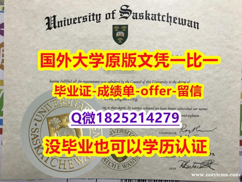 办理学士【加拿大萨斯喀彻温大学学位证书硕士offer】1825214279微Q在哪里可以造假】办理毕业证 办理学士【加拿大萨斯喀彻温大学学位证书硕士offer】1825214279微Q在哪里可以造假】办理毕业证