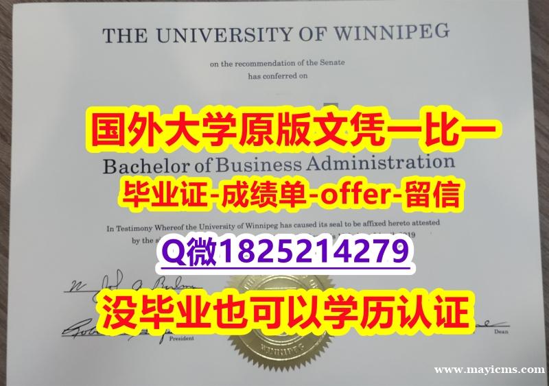 伪造国外学历【加拿大温尼伯大学学位证书硕士offer】1825214279微Q伪造】网上购买文凭是不是骗人的? 伪造国外学历【加拿大温尼伯大学学位证书硕士offer】1825214279微Q伪造】网上购买文凭是不是骗人的?