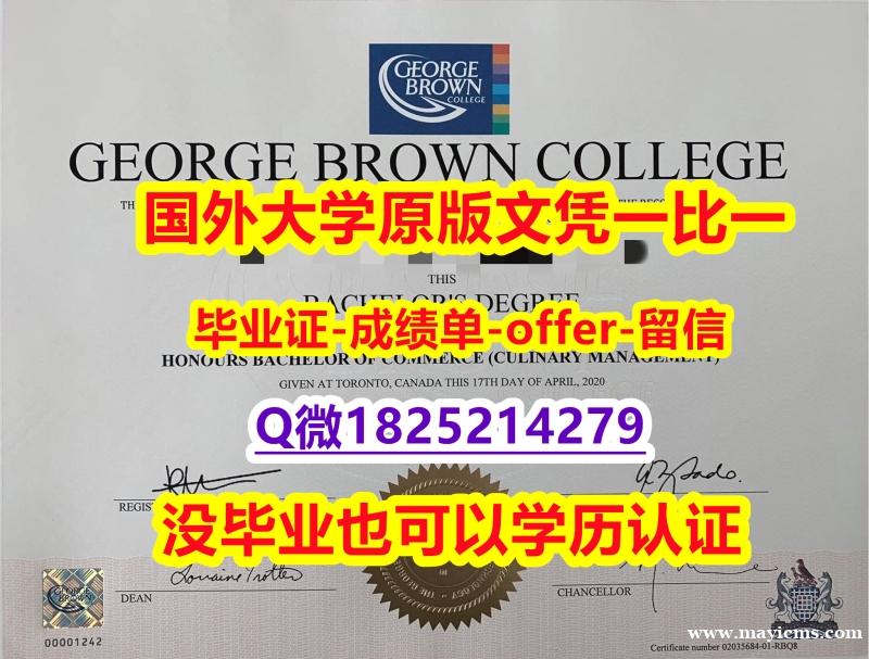 双学位证 【加拿大乔治布朗学院学位证书硕士offer】1825214279微Q怎么样造假】购买研究生毕业证成绩单 双学位证 【加拿大乔治布朗学院学位证书硕士offer】1825214279微Q怎么样造假】购买研究生毕业证成绩单