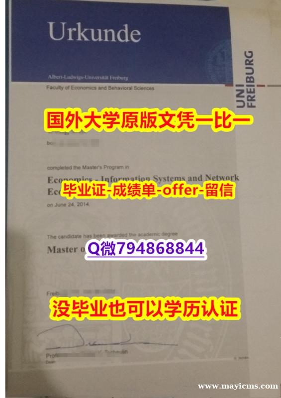 【留学加拿大】《德国弗莱堡大学毕业文凭,学位证书代做】伪造学位证书 【留学加拿大】《德国弗莱堡大学毕业文凭,学位证书代做】伪造学位证书