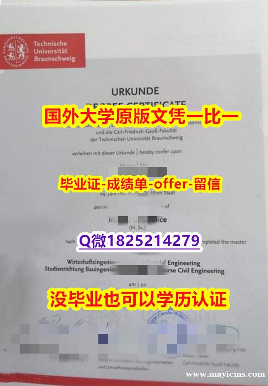 可办理【德国布伦瑞克工业大学学位证书硕士offer】1825214279微QPDF版】留学生在哪里购买文凭证书 可办理【德国布伦瑞克工业大学学位证书硕士offer】1825214279微QPDF版】留学生在哪里购买文凭证书