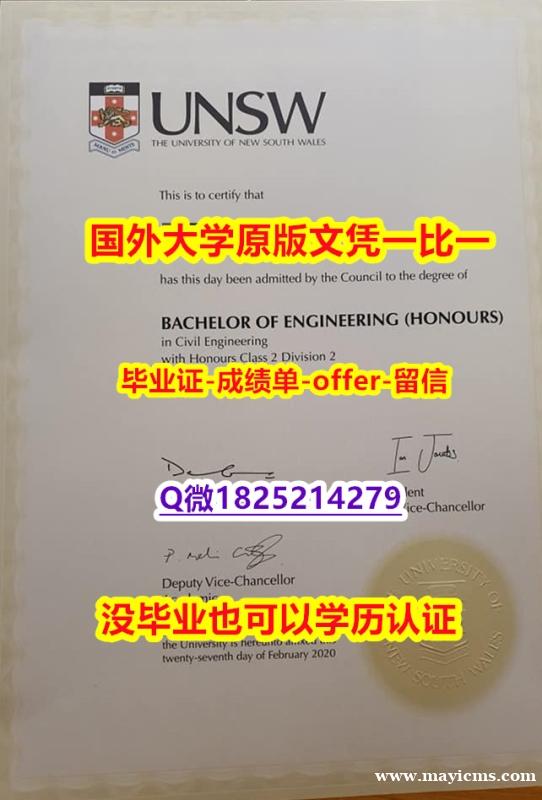 大学本科硕士学历【澳洲新南威尔士大学学位证书硕士offer】1825214279微Q造假案例】补办研究生成绩单 大学本科硕士学历【澳洲新南威尔士大学学位证书硕士offer】1825214279微Q造假案例】补办研究生成绩单