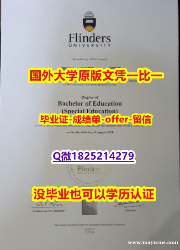 伪造【澳洲弗林德斯大学学位证书硕士offer】1825214279微Q怎么样办伪造】造假学士毕业证 伪造【澳洲弗林德斯大学学位证书硕士offer】1825214279微Q怎么样办伪造】造假学士毕业证