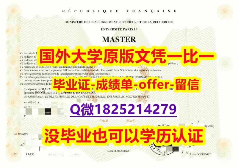 大学本科硕士学历【法国巴黎第十大大学学位证书硕士offer】1825214279微Q办理案例】外国文凭在中国可以用吗? 大学本科硕士学历【法国巴黎第十大大学学位证书硕士offer】1825214279微Q办理案例】外国文凭在中国可以用吗?