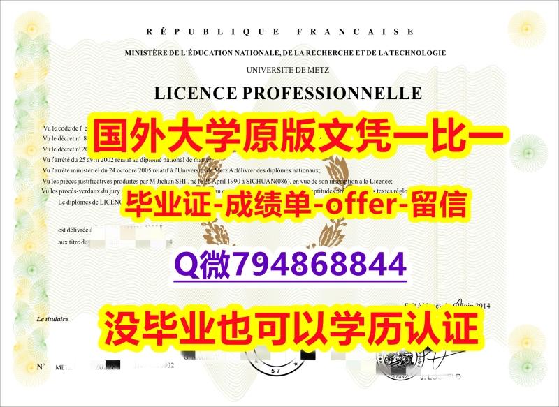 《假学位证》《法国洛林大学毕业文凭,学位证书代做】伪造硕士文凭证书 《假学位证》《法国洛林大学毕业文凭,学位证书代做】伪造硕士文凭证书