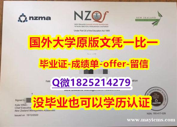 退学购买毕业证【新西兰管理学院学位证书硕士offer】1825214279微Q全套购买】办理学位证书 退学购买毕业证【新西兰管理学院学位证书硕士offer】1825214279微Q全套购买】办理学位证书