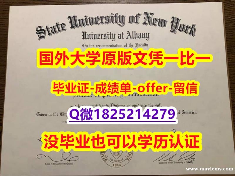 留学生补办毕业证【美国奥尔巴尼大学学位证书硕士offer】1825214279微Q靠谱吗?】补办学士毕业证 留学生补办毕业证【美国奥尔巴尼大学学位证书硕士offer】1825214279微Q靠谱吗?】补办学士毕业证