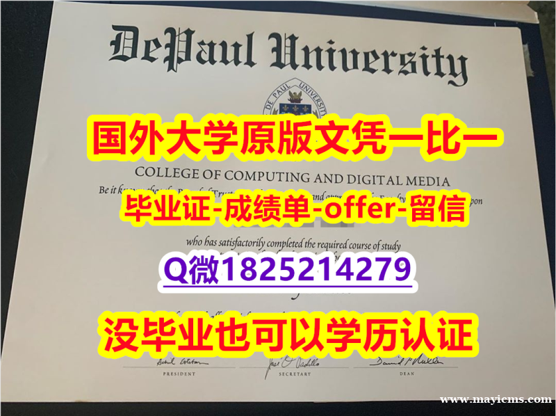 伪造硕士文凭证书【美国德保罗大学学位证书硕士offer】1825214279微Q复刻】购买本科学位证书 伪造硕士文凭证书【美国德保罗大学学位证书硕士offer】1825214279微Q复刻】购买本科学位证书