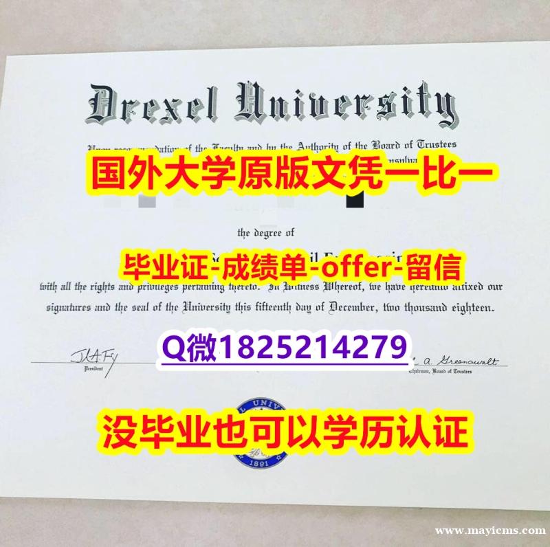 回国认证学历【美国德雷塞尔大学学位证书硕士offer】1825214279微Q全套伪造】购买硕士学位证书 回国认证学历【美国德雷塞尔大学学位证书硕士offer】1825214279微Q全套伪造】购买硕士学位证书
