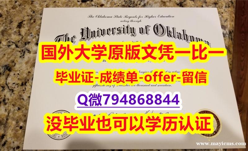 办理学士《美国俄克拉荷马大学毕业文凭,学位证书2018版】造假本科文凭证书 办理学士《美国俄克拉荷马大学毕业文凭,学位证书2018版】造假本科文凭证书