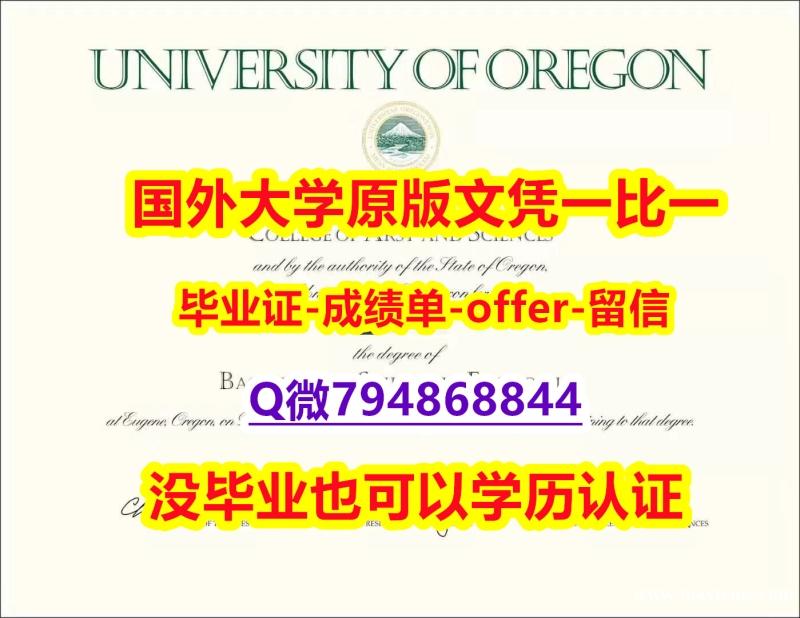 办理本科假学历《美国俄勒冈大学毕业文凭,学位证书院校签名核实】补办学士文凭证书 办理本科假学历《美国俄勒冈大学毕业文凭,学位证书院校签名核实】补办学士文凭证书