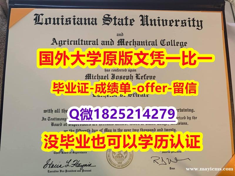 购买研究生【美国路易斯安那州立大学学位证书硕士offer】1825214279微Q学籍信息入库】造假假学历 购买研究生【美国路易斯安那州立大学学位证书硕士offer】1825214279微Q学籍信息入库】造假假学历