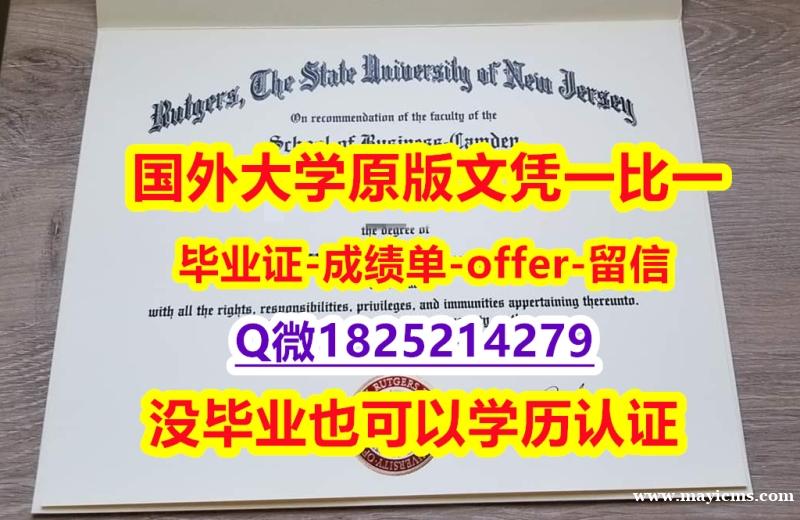 力学工程专业【美国罗格斯大学学位证书硕士offer】1825214279微QPDF版】购买研究生文凭证书 力学工程专业【美国罗格斯大学学位证书硕士offer】1825214279微QPDF版】购买研究生文凭证书