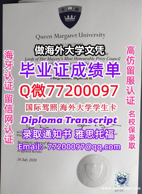 办理本科文凭QMU学位证学士Q微77200097玛格丽特女王大学学历学位认证补做有QMU文凭证书能做 办理本科文凭QMU学位证学士Q微77200097玛格丽特女王大学学历学位认证补做有QMU文凭证书能做