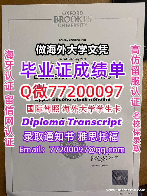 办理本科文凭OBU学位证学士Q微77200097牛津布鲁克斯大学学历学位认证补做有OBU文凭证书能做 办理本科文凭OBU学位证学士Q微77200097牛津布鲁克斯大学学历学位认证补做有OBU文凭证书能做