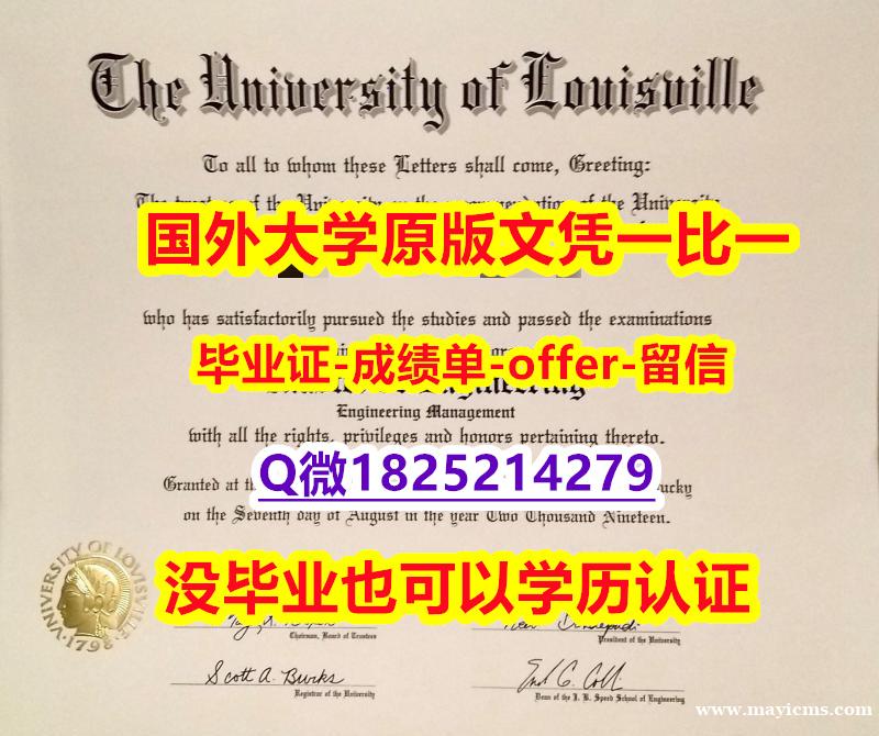 造假【美国路易斯维尔大学学位证书硕士offer】1825214279微Q样板】补办本科毕业证成绩单 造假【美国路易斯维尔大学学位证书硕士offer】1825214279微Q样板】补办本科毕业证成绩单