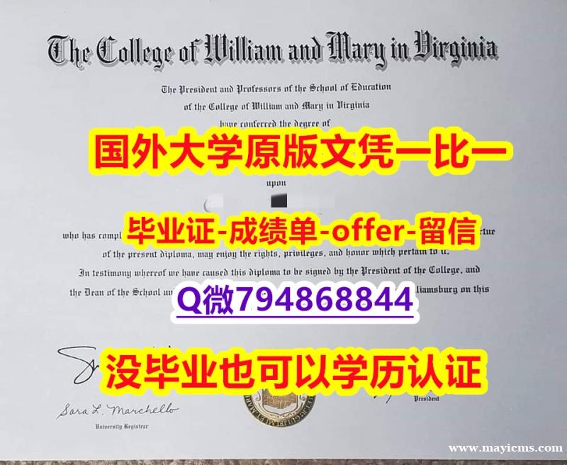 办理研究生学位证书《美国威廉玛丽学院毕业文凭,学位证书留信网认证】补办本科学位证书 办理研究生学位证书《美国威廉玛丽学院毕业文凭,学位证书留信网认证】补办本科学位证书
