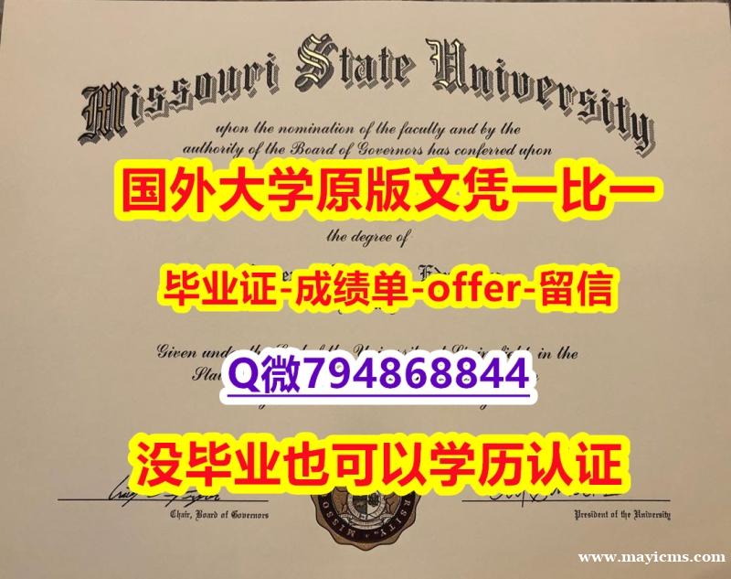 改成绩单《美国密苏里州立大学毕业文凭,学位证书硕士offer】购买硕士文凭证书 改成绩单《美国密苏里州立大学毕业文凭,学位证书硕士offer】购买硕士文凭证书