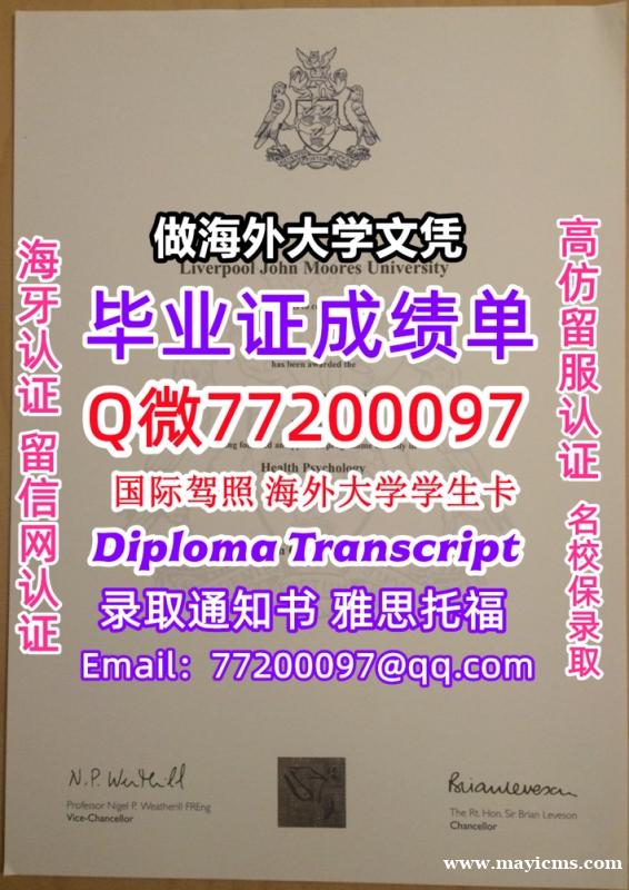 办理本科文凭LJMU学位证学士Q微77200097利物浦约翰摩尔斯大学学历学位认证补做有LJMU文凭 办理本科文凭LJMU学位证学士Q微77200097利物浦约翰摩尔斯大学学历学位认证补做有LJMU文凭