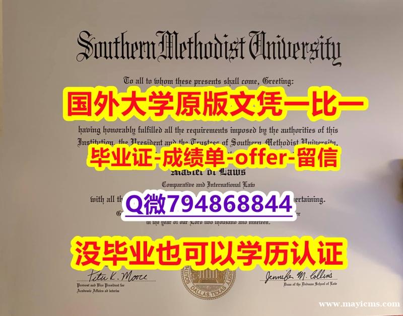 伪造硕士《美国南卫理公会大学毕业文凭,学位证书国内认可】美国毕业证 伪造硕士《美国南卫理公会大学毕业文凭,学位证书国内认可】美国毕业证