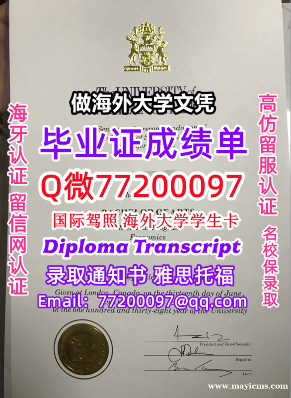办理本科文凭UWO学位证学士Q微77200097西安大略大学学历学位认证补做有UWO文凭证书能做UW 办理本科文凭UWO学位证学士Q微77200097西安大略大学学历学位认证补做有UWO文凭证书能做UW