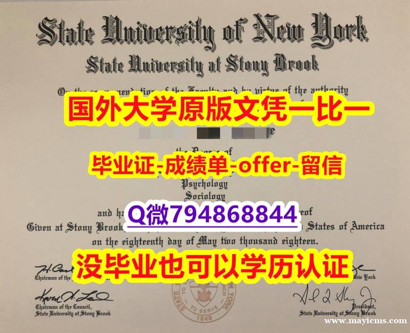 造假本科假学历《美国纽约州立大学-石溪分校毕业文凭,学位证书可办理】伪造本科毕业证成绩单 造假本科假学历《美国纽约州立大学-石溪分校毕业文凭,学位证书可办理】伪造本科毕业证成绩单