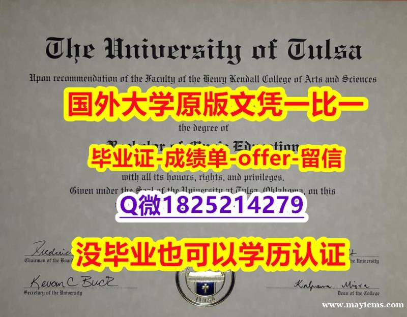 学位证书【美国塔尔萨大学学位证书硕士offer】1825214279微Q在哪里可以办】【留学学历认证】 学位证书【美国塔尔萨大学学位证书硕士offer】1825214279微Q在哪里可以办】【留学学历认证】