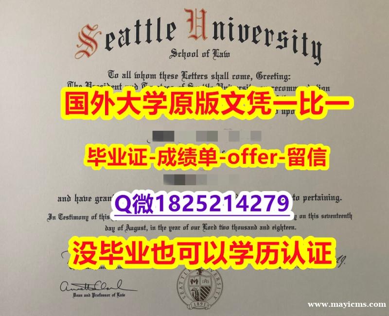 伪造硕士文凭证书【美国西雅图大学学位证书硕士offer】1825214279微Q全套】造假文凭证书 伪造硕士文凭证书【美国西雅图大学学位证书硕士offer】1825214279微Q全套】造假文凭证书
