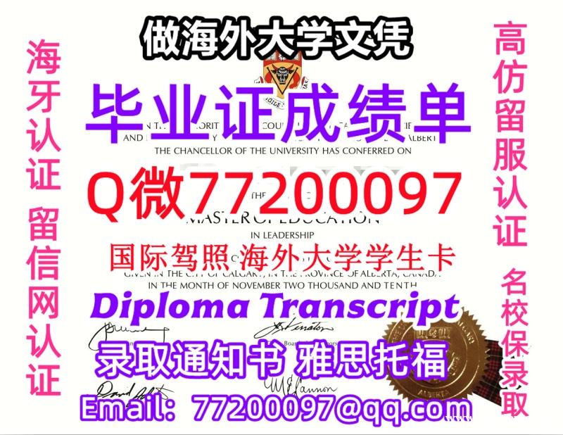 办理本科文凭Calgary学位证学士Q微77200097卡尔加里大学学历学位认证补做有Calgary 办理本科文凭Calgary学位证学士Q微77200097卡尔加里大学学历学位认证补做有Calgary