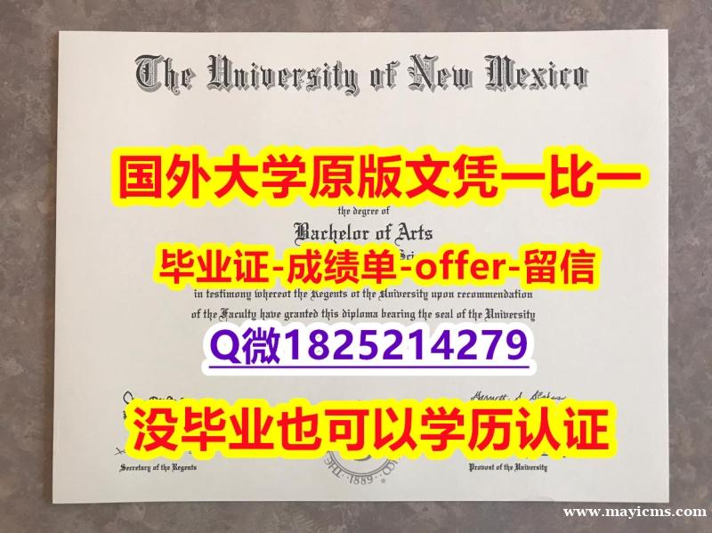 证书购买案例【美国新墨西哥大学学位证书硕士offer】1825214279微Q零差评】国外模版 证书购买案例【美国新墨西哥大学学位证书硕士offer】1825214279微Q零差评】国外模版