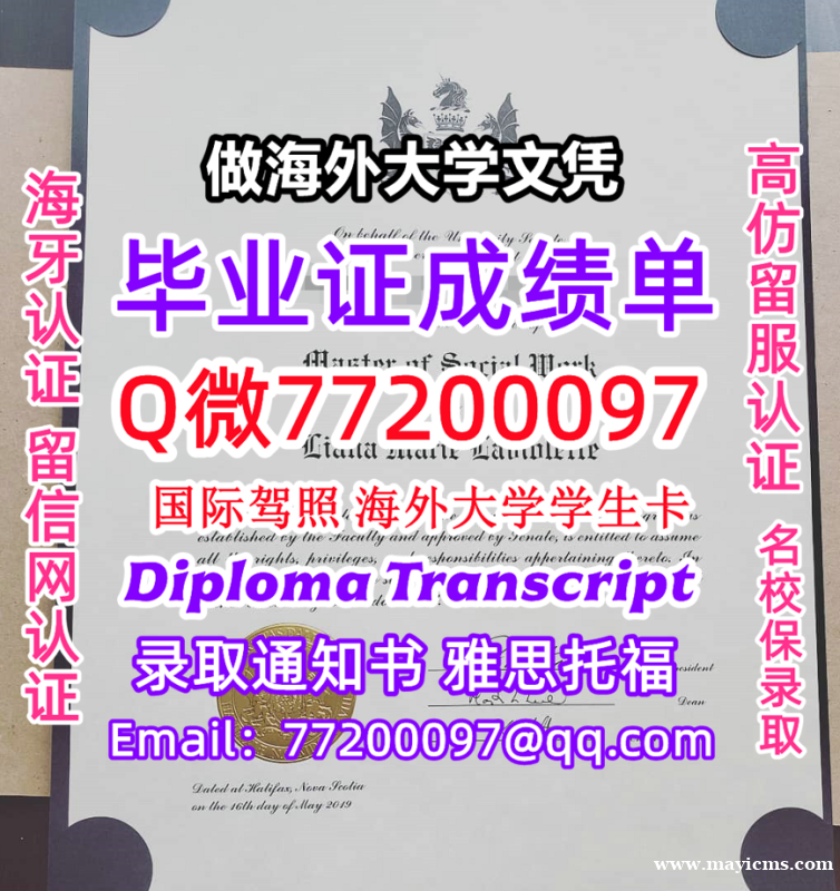 办理本科文凭Dalhousie学位证学士Q微77200097达尔豪斯大学学历学位认证补做有Dal文凭 办理本科文凭Dalhousie学位证学士Q微77200097达尔豪斯大学学历学位认证补做有Dal文凭