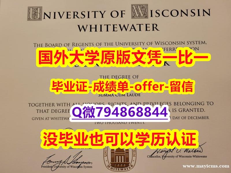 伪造本科文凭证书《美国威斯康星大学白水分校毕业文凭,学位证书在哪里可以制作】伪造学士毕业证 伪造本科文凭证书《美国威斯康星大学白水分校毕业文凭,学位证书在哪里可以制作】伪造学士毕业证