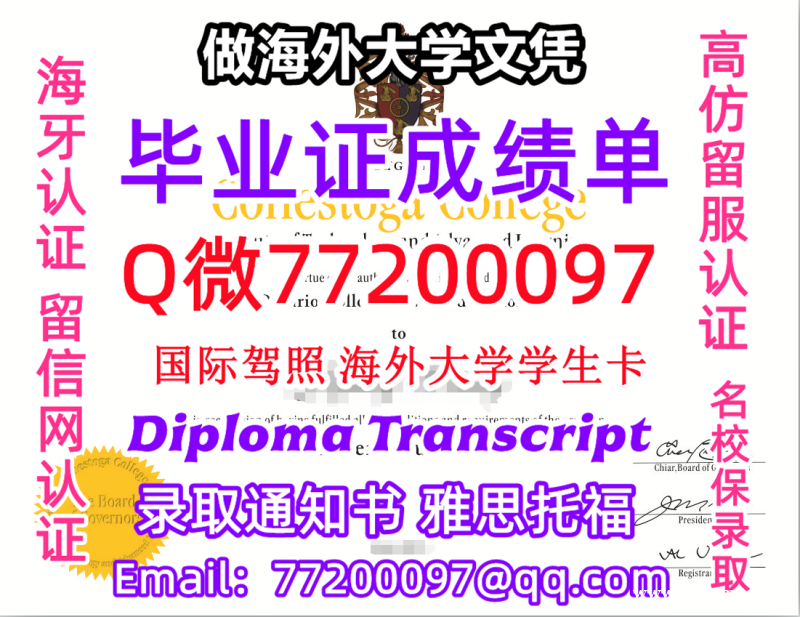 办理本科文凭Conestoga学位证学士Q微77200097康尼斯多加学院学历学位认证补做有Cone 办理本科文凭Conestoga学位证学士Q微77200097康尼斯多加学院学历学位认证补做有Cone